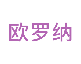 欧罗纳 第10类医疗器械商标图样