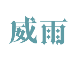 威雨 第16类办公工具商标图样