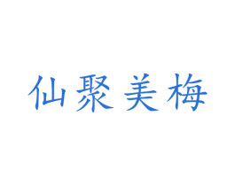 仙聚美梅 第16类办公工具商标图样