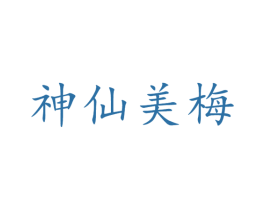 神仙美梅 第16类办公工具商标图样