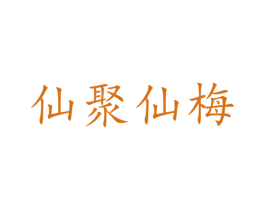 仙聚仙梅 第16类办公工具商标图样