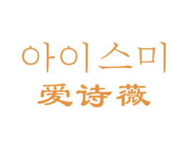 爱诗薇 第18类皮革箱包商标图样