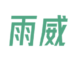 雨威 第18类皮革箱包商标图样