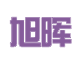 旭晖 第18类皮革箱包商标图样
