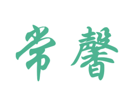 常馨 第21类厨房洁具商标图样