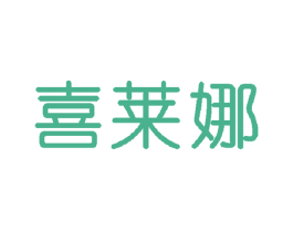 喜莱娜 第24类布料床单商标图样