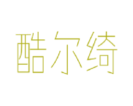 酷尔绮 第24类布料床单商标图样