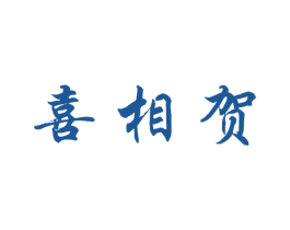 喜相贺 第33类酒商标图样