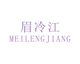 眉冷江 第33类酒商标图样