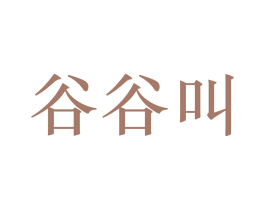 谷谷叫 第33类酒商标图样