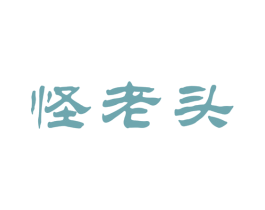 怪老头 第33类酒商标图样