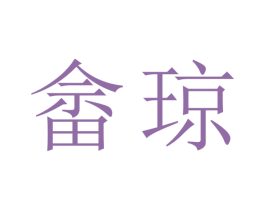 畲琼 第35类广告贸易商标图样