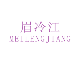 眉冷江 第35类广告贸易商标图样