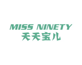 天天宝儿 MISS NINETY 第35类广告贸易商标图样