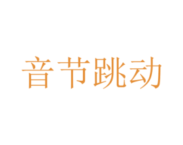 音节跳动 第43类餐饮酒店商标图样