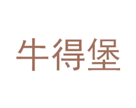 牛得堡 第30类小食配料商标图样