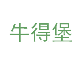 牛得堡 第35类广告贸易商标图样