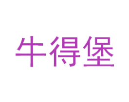 牛得堡 第43类餐饮酒店商标图样