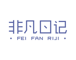 非凡日记 第25类服装鞋帽商标图样