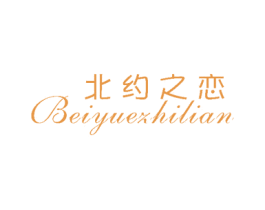 北约之恋 第25类服装鞋帽商标图样