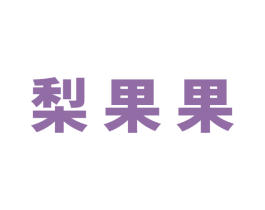 梨果果 第25类服装鞋帽商标图样