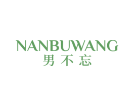 男不忘 第25类服装鞋帽商标图样