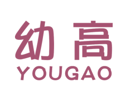 幼高 第9类科学仪器商标图样