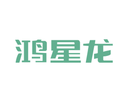 鸿星龙 第9类科学仪器商标图样