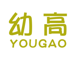 幼高 第16类办公工具商标图样
