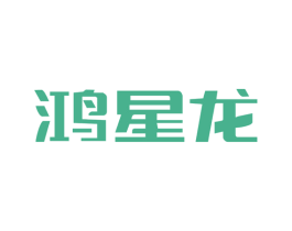 鸿星龙 第21类厨房洁具商标图样