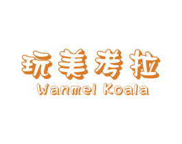 玩美考拉 WANMEI KOALA 第28类体育玩具商标图样