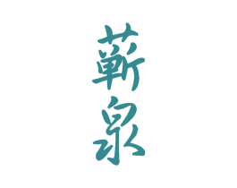 蕲泉 第33类酒商标图样