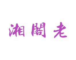 湘阁老 第33类酒商标图样