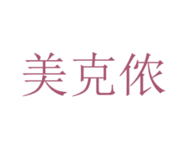 美克侬 第25类服装鞋帽商标图样