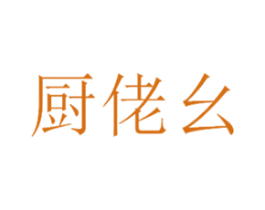 厨佬幺 第43类餐饮酒店商标图样