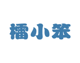 檑小笨 第43类餐饮酒店商标图样