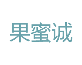 果蜜诚 第30类小食配料商标图样