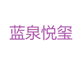 蓝泉悦玺 第3类化妆品商标图样