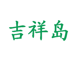 吉祥岛 第41类教育娱乐商标图样