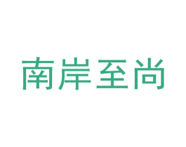 南岸至尚 第25类服装鞋帽商标图样