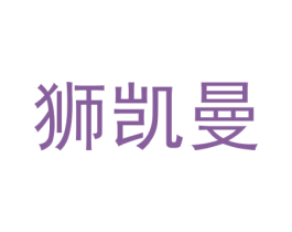 狮凯曼 第35类广告贸易商标图样