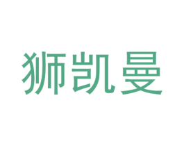 狮凯曼 第9类科学仪器商标图样