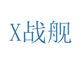 战舰 X 第28类体育玩具商标图样