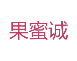 果蜜诚 第29类食品商标图样
