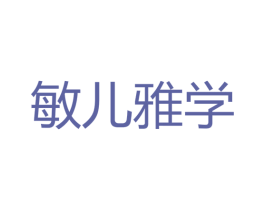 敏儿雅学 第16类办公工具商标图样