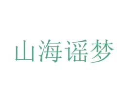 山海谣梦 第25类服装鞋帽商标图样