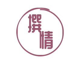 撰情 第25类服装鞋帽商标图样