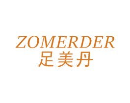足美丹 ZOMERDER 第25类服装鞋帽商标图样