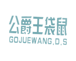 公爵王袋鼠 GOJUEWANG.D.S 第25类服装鞋帽商标图样
