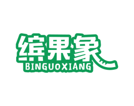 缤果象 第25类服装鞋帽商标图样